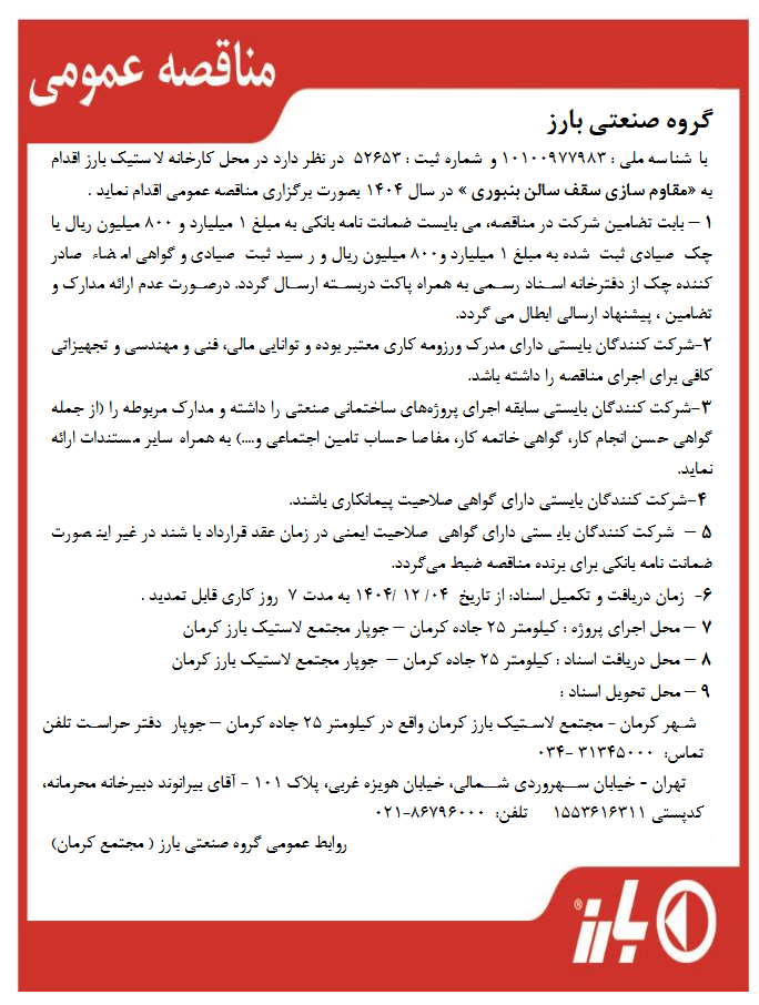 مناقصه عمومی مقاوم سازی سقف سالن بنبوری در سال 1404